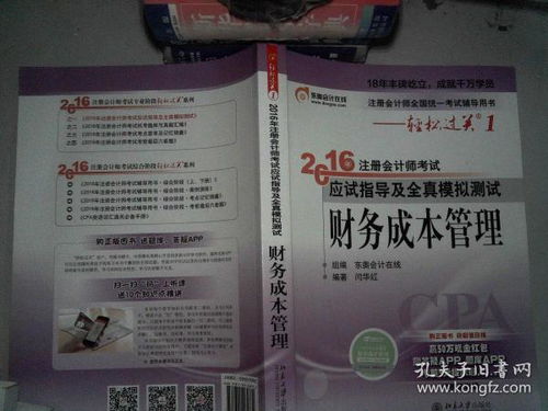 2016注册会计师考试《财务成本管理》应试指导及全真模拟测试解析